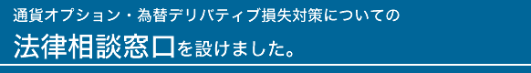 通貨オプション（為替デリバティブ）損失対策についての法律相談窓口を設けました