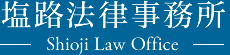 塩路法律事務所