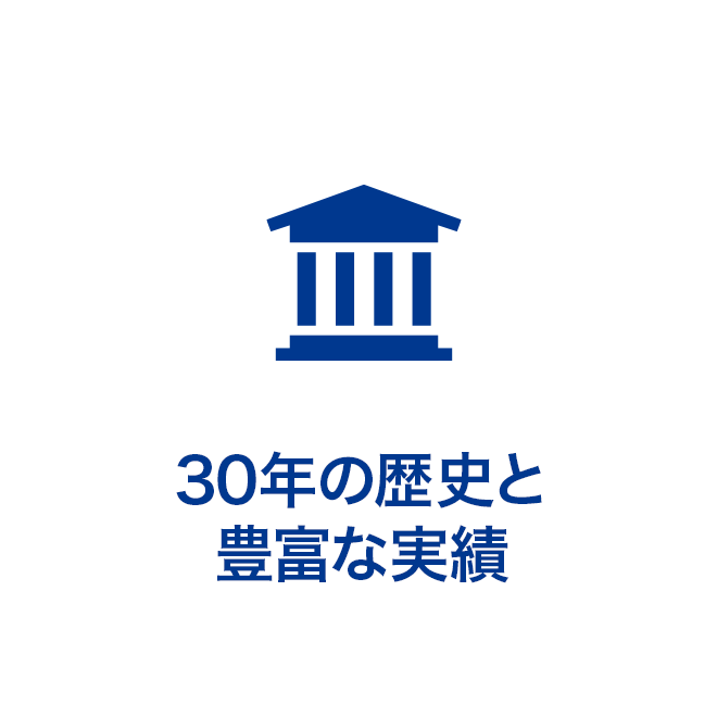 30年の歴史と豊富な実績