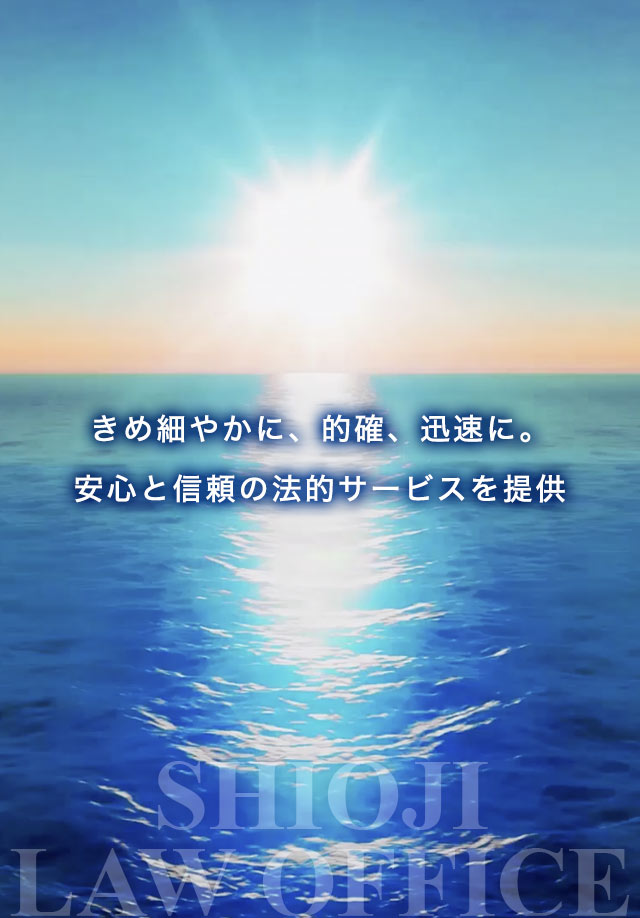 きめ細かに、的確、迅速、安心と信頼の法的サービスを提供
