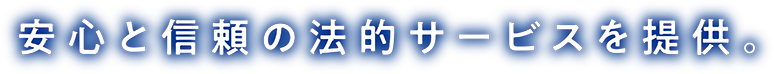 安心と信頼の法的サービスを提供